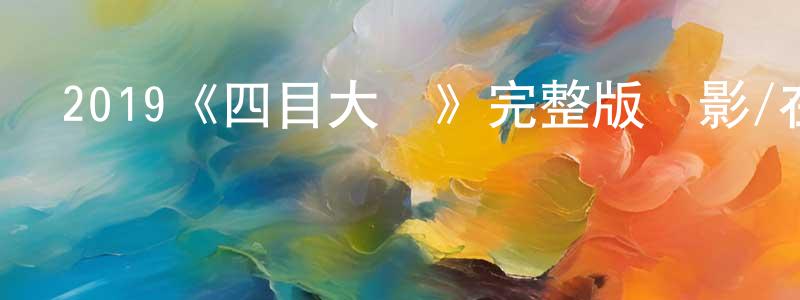 白曉華發布2019《四目大師》完整版電影/在線觀看/百度云-美劇天堂